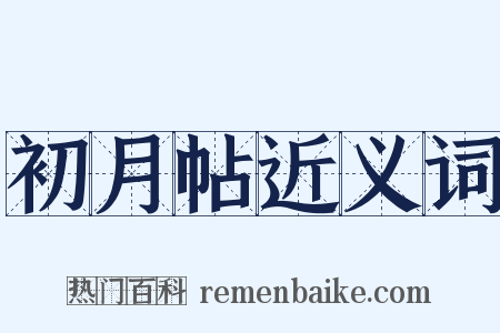 初月帖近义词是什么意思的图片